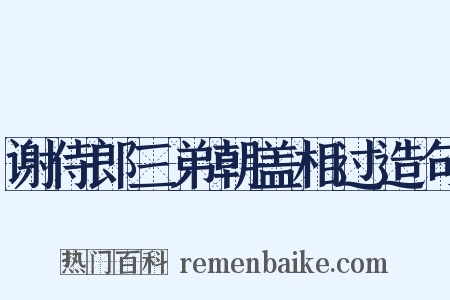 谢侍郎三弟朝盖相过造句是什么意思的图片
